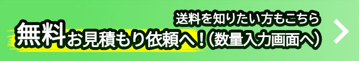 無料見積りバナー